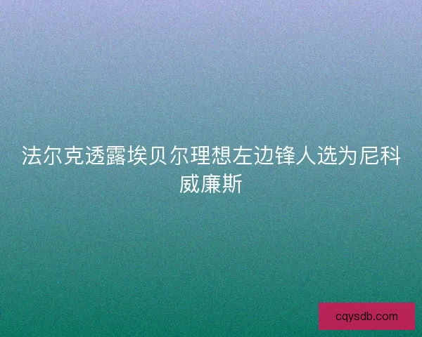 法尔克透露埃贝尔理想左边锋人选为尼科威廉斯